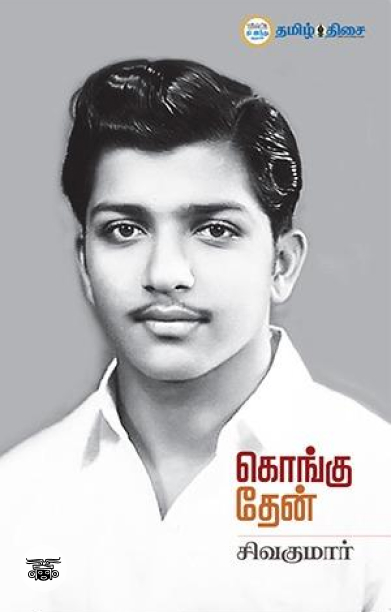 கொங்கு தேன்