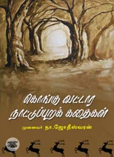 கொங்கு வட்டார நாட்டுப்புறக் கதைகள்