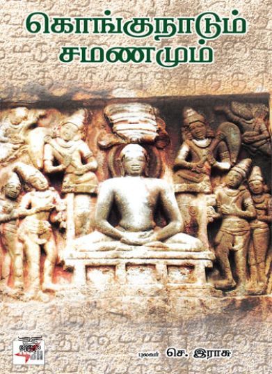 [:ta]கொங்குநாடும் சமணமும்[:en]கொங்குநாடும் சமணமும்[:]