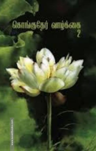 கொங்குதேர் வாழ்க்கை 2