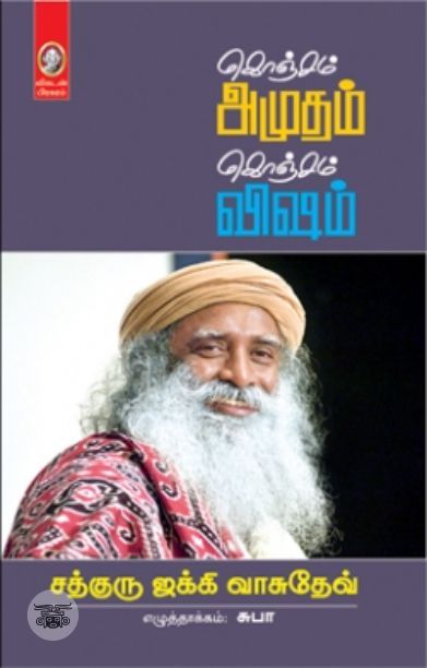 [:en]கொஞ்சம் அமுதம் கொஞ்சம் விஷம்[:ta]கொஞ்சம் அமுதம் கொஞ்சம் விஷம்[:]