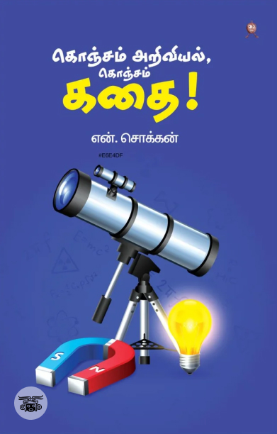 கொஞ்சம் அறிவியல், கொஞ்சம் கதை!