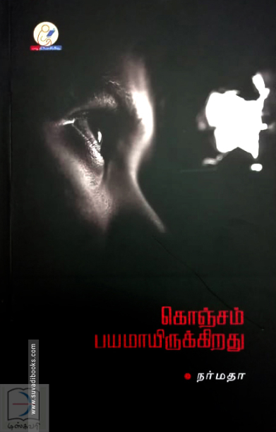 கொஞ்சம் பயமாயிருக்கிறது