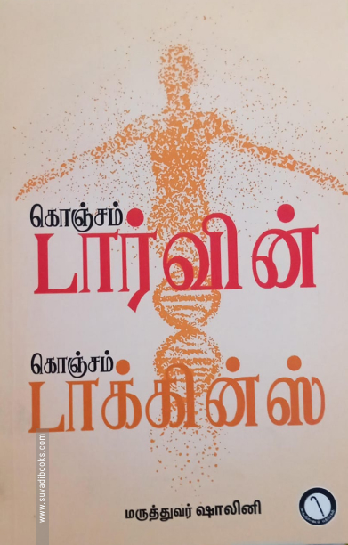 கொஞ்சம் டார்வின் கொஞ்சம் டாக்கின்ஸ்