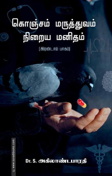 கொஞ்சம் மருத்துவம் நிறைய மனிதம் (இரண்டாம் பாகம்)
