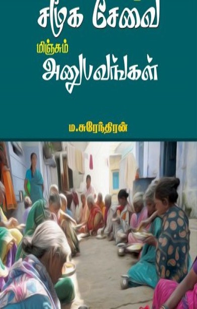 கொஞ்சம் சமூக சேவை மிஞ்சும் அனுபவங்கள்