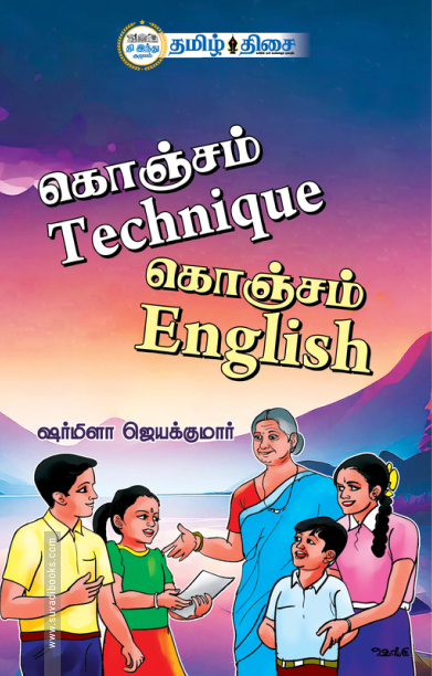 கொஞ்சம் Technique கொஞ்சம் English