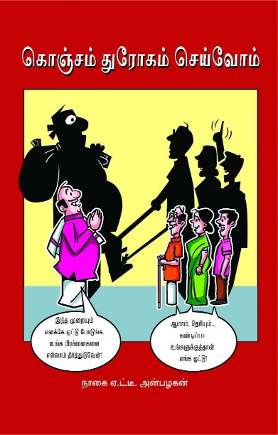 கொஞ்சம் துரோகம் செய்வோம்