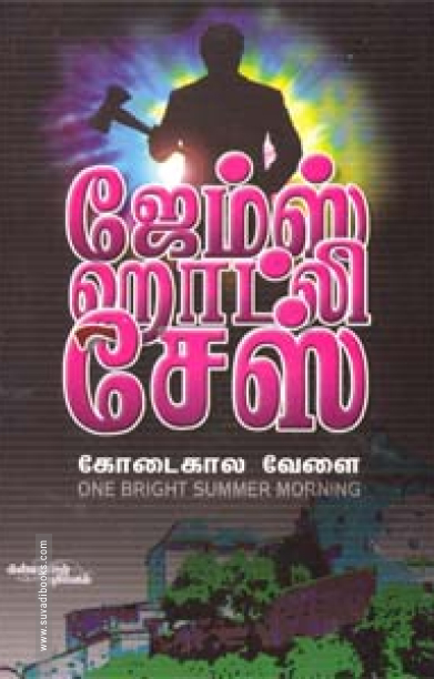 கோடைகால வேளை