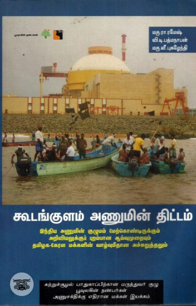 கூடங்குளம் அணுமின் திட்டம்