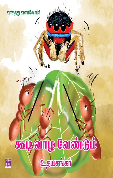 கூடி வாழ வேண்டும்