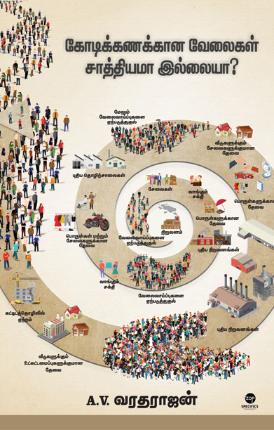 கோடிக்கணக்கான வேலைகள் சாத்தியமா இல்லையா?