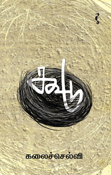 கூடு (சிறுகதை)