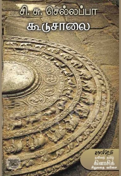 கூடுசாலை