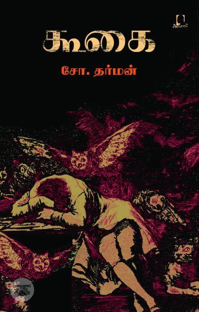 [:en]கூகை (அடையாளம் பதிப்பகம்)[:ta]கூகை (அடையாளம் பதிப்பகம்)[:]