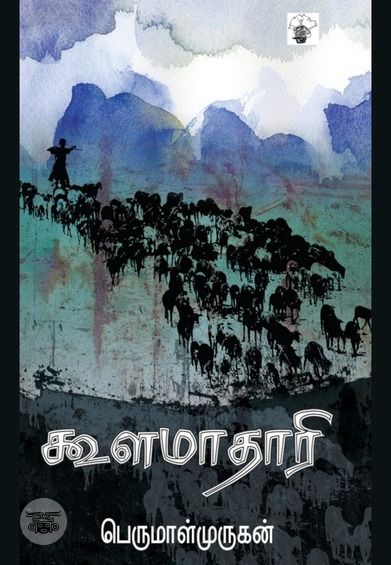 கூளமாதாரி