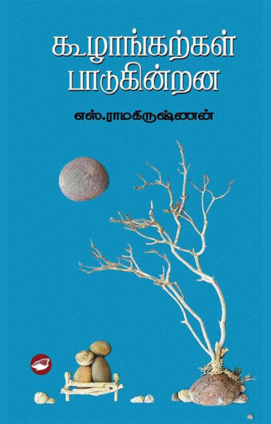 கூழாங்கற்கள் பாடுகின்றன