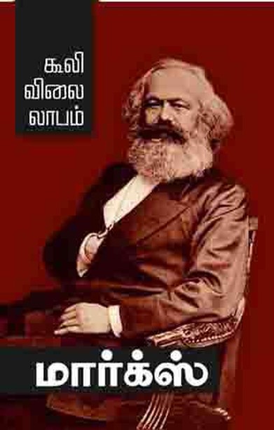 கூலி விலை லாபம்