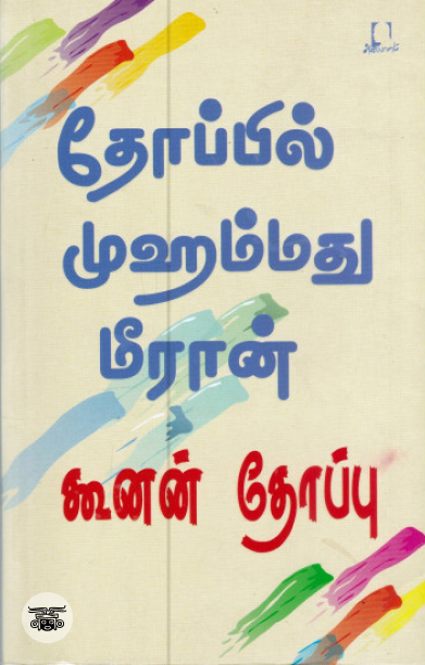 [:en]கூனன் தோப்பு[:ta]கூனன் தோப்பு[:]