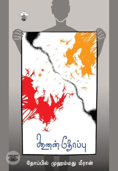 கூனன் தோப்பு (காலச்சுவடு)