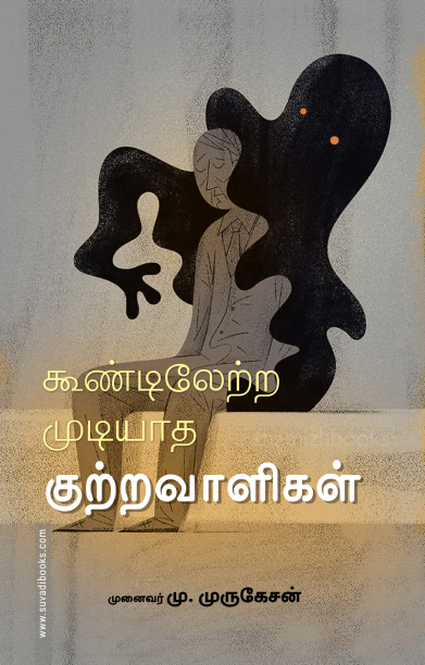 கூண்டிலேற்ற முடியாத குற்றவாளிகள்