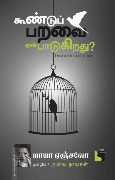 கூண்டுப் பறவை ஏன் பாடுகிறது?