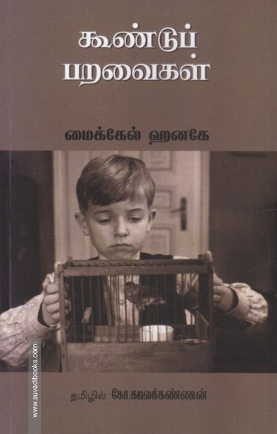 கூண்டுப் பறவைகள்