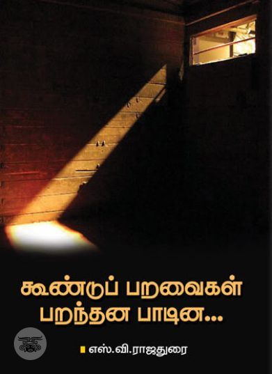 [:ta]கூண்டுப் பறவைகள் பறந்தன பாடின...[:en]கூண்டுப் பறவைகள் பறந்தன பாடின...[:]