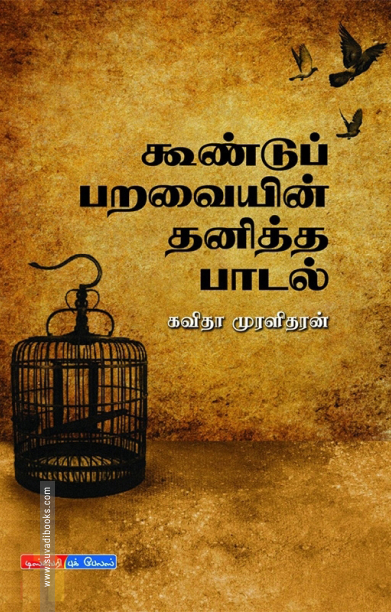 கூண்டுப் பறவையின் தனித்த பாடல்