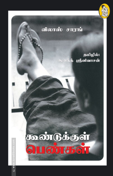 கூண்டுக்குள் பெண்கள்