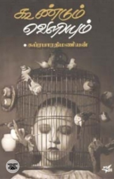 கூண்டும் வெளியும்