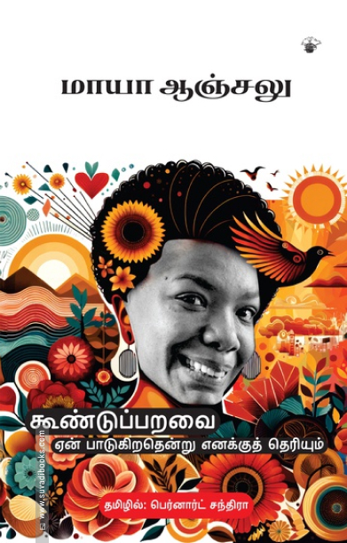 கூண்டுப்பறவை ஏன் பாடுகிறதென்று எனக்குத் தெரியும்