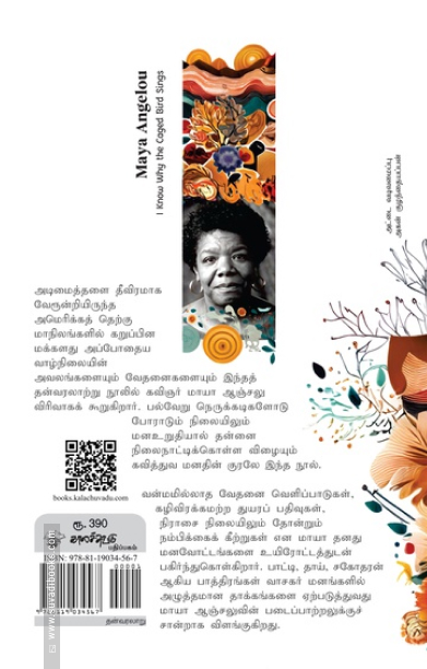 கூண்டுப்பறவை ஏன் பாடுகிறதென்று எனக்குத் தெரியும்