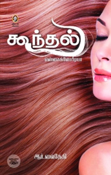 [:en]கூந்தல் என்சைக்ளோபீடியா[:ta]கூந்தல் என்சைக்ளோபீடியா[:]