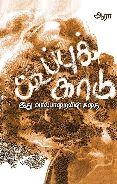 கூப்புக்காடு (வால்பாறையின் கதை)