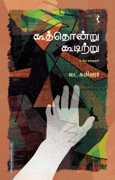 கூத்தொன்று கூடிற்று & பிற கதைகள்