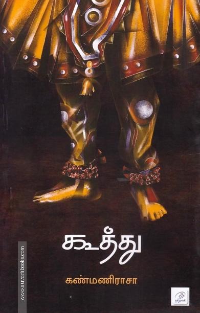 கூத்து ( சிறுகதைகள்)