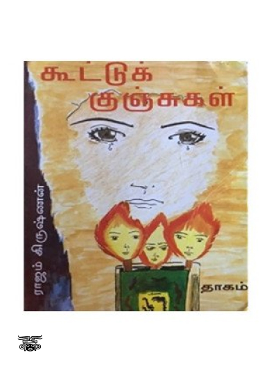 கூட்டுக் குஞ்சுகள்