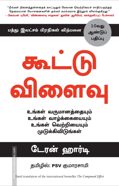 கூட்டு விளைவு | The Compound Effect