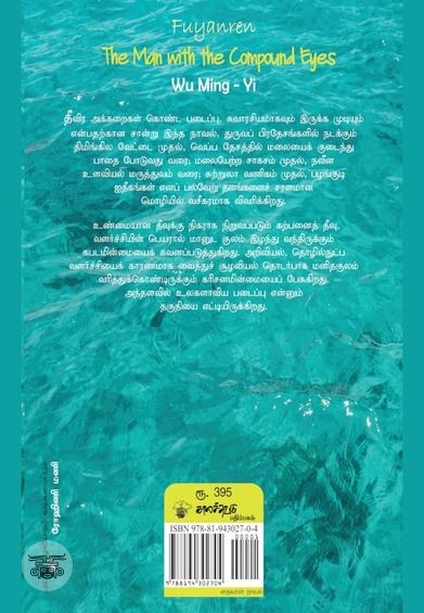 கூட்டுவிழிகள் கொண்ட மனிதன்