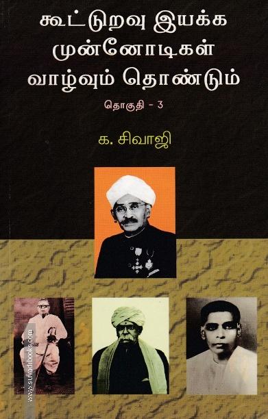 கூட்டுறவு இயக்க முன்னோடிகள் (தொகுதி 3)