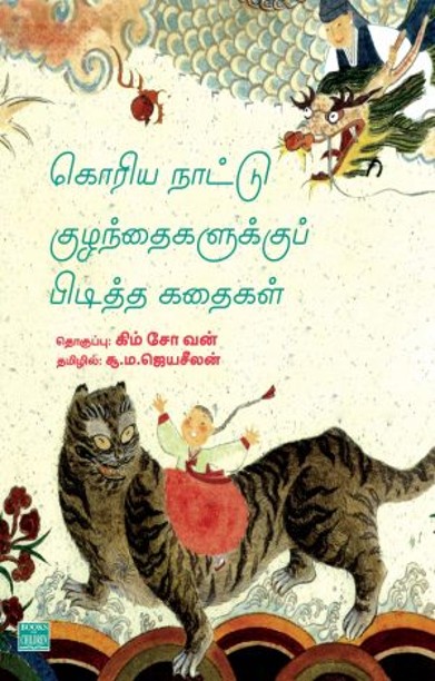 கொரிய நாட்டு குழந்தைகளுக்குப் பிடித்த கதைகள்