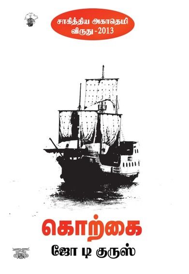 கொற்கை