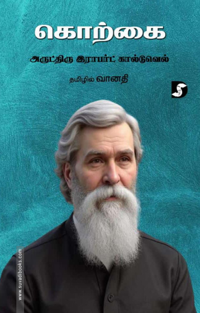 கொற்கை: அருட்திரு இராபர்ட் கால்டுவெல்