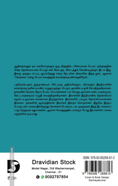 கொற்கை: அருட்திரு இராபர்ட் கால்டுவெல்