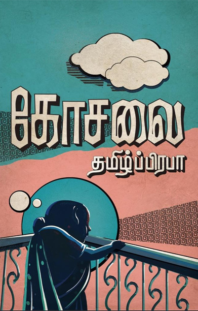 கோசலை (நாவல்)