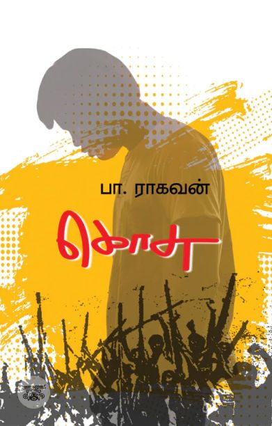 கொசு