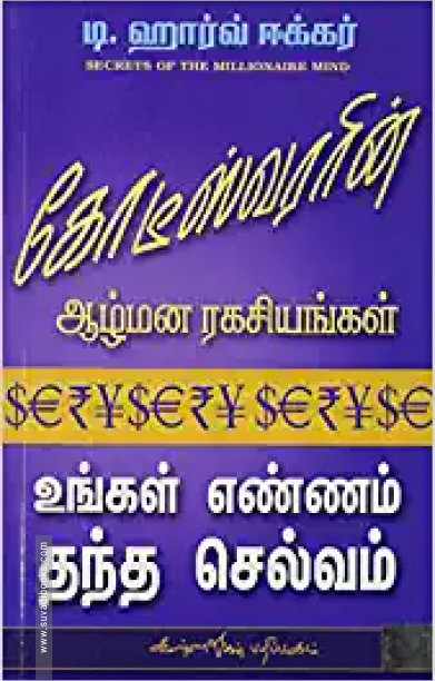 கோடீஸ்வரரின் ஆழ்மன ரகசியங்கள்