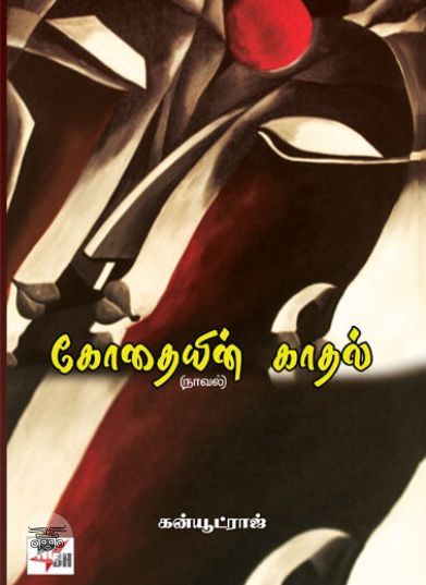[:en]கோதையின் காதல் (நாவல்)[:ta]கோதையின் காதல் (நாவல்)[:]
