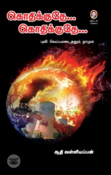 [:en]கொதிக்குதே… கொதிக்குதே…[:ta]கொதிக்குதே… கொதிக்குதே…[:]